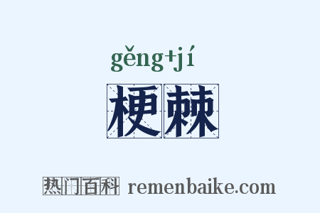 梗棘是什么意思的图片